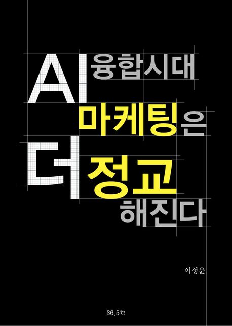 AI 융합시대 마케팅은 더 정교해진다 책 표지
