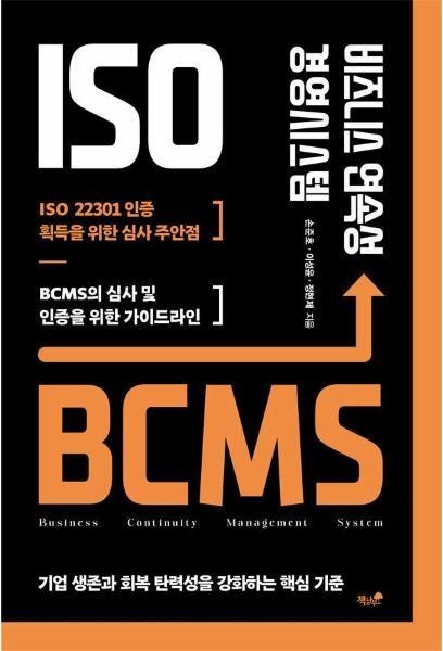 비즈니스 연속성 경영시스템 책 표지