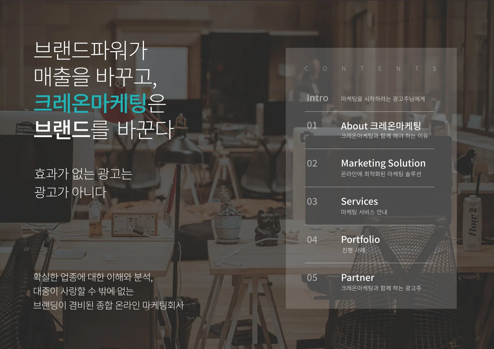 크레온마케팅 브랜드 소개