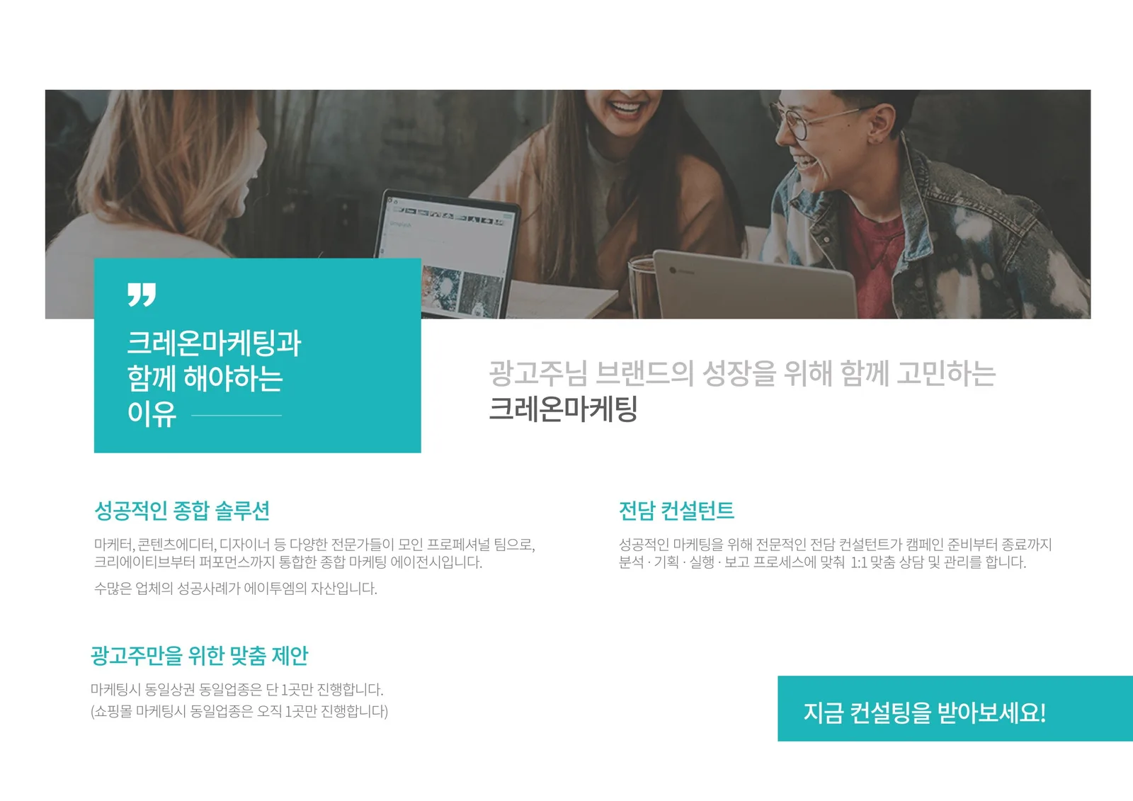 광고주가 크레온마케팅을 선택한 이유